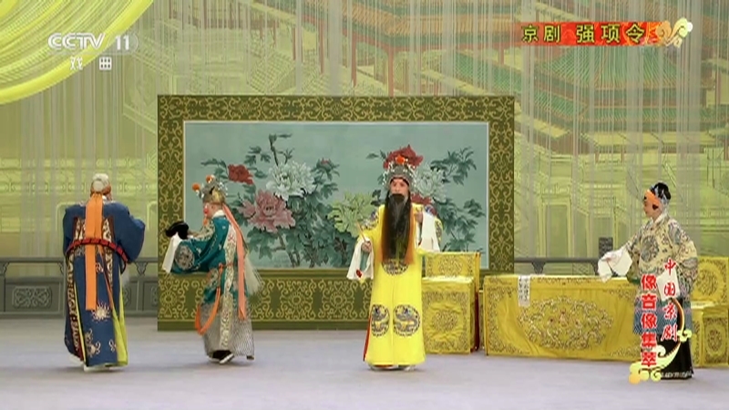《中国京剧像音像集萃》 20210220 京剧《强项令》
