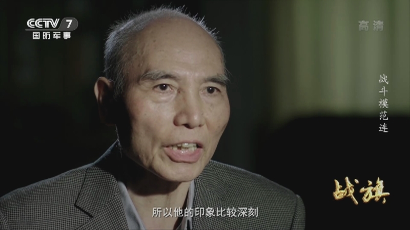 《战旗》 20210826 战斗模范连