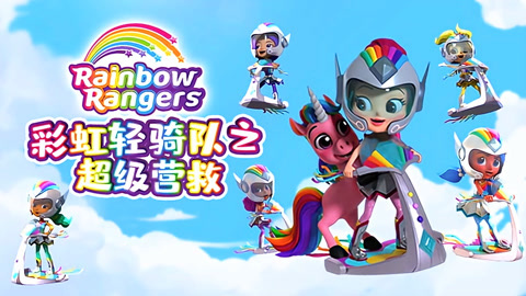 彩虹轻骑队第2季
