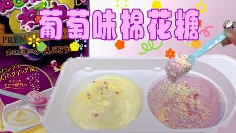 爱茉莉兒の食玩世界 DIY食玩葡萄味搅搅拌拌棉花糖
