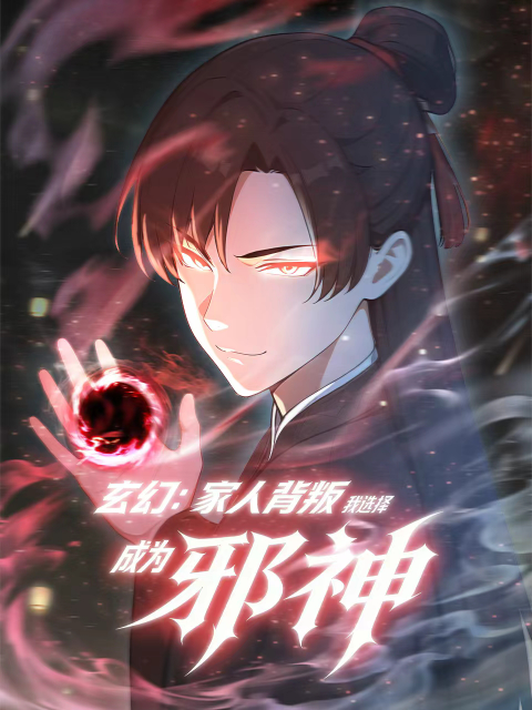 玄幻：家人背叛，我选择成为邪神 动态漫