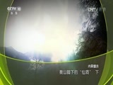 地理中国 《地理中国》 20170615 衡山脚下的“仙洞”（下）
