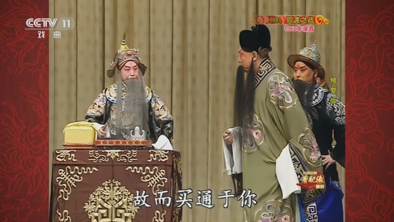 中国京剧音配像精萃 《中国京剧音配像精粹》 20230703 京剧《官渡之战》