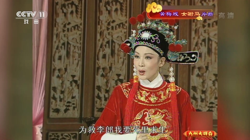 《九州大戏台》 20210521 黄梅戏《女驸马》片断
