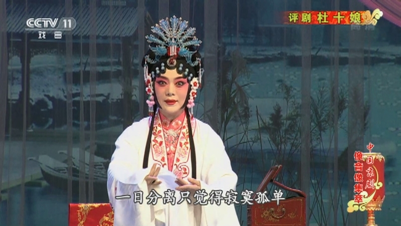 《中国京剧像音像集萃》 20210121 评剧《杜十娘》 2/2