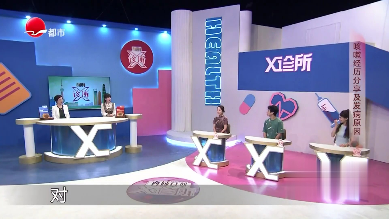 X诊所. 止咳更要治咳