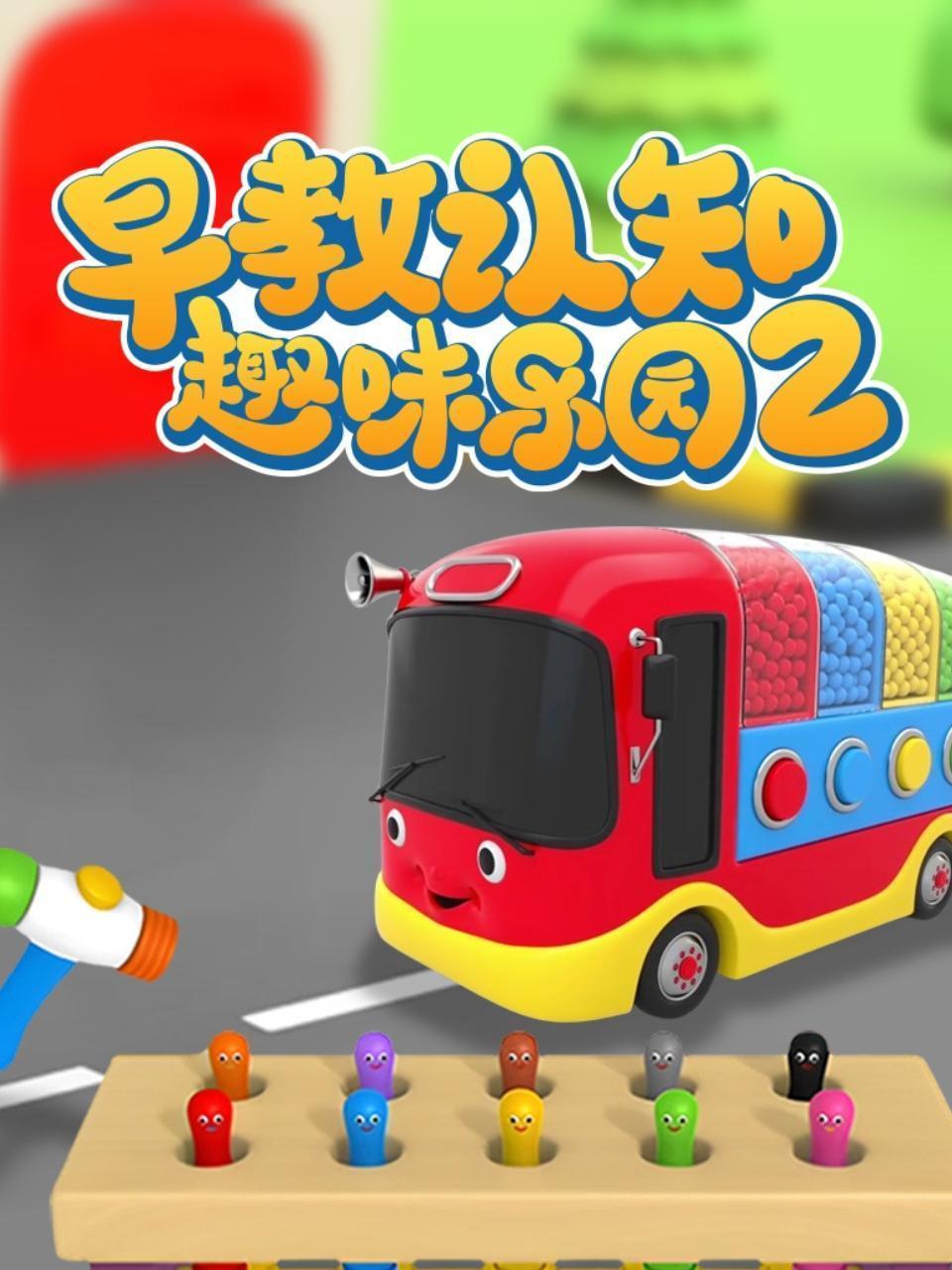 早教认知趣味乐园 第二季