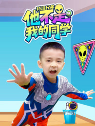 特浩兄弟他不是我的同学