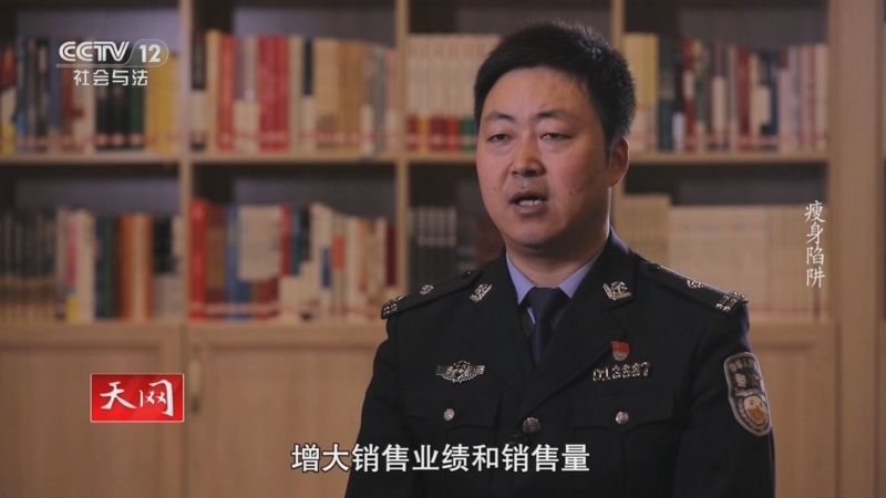 天网 《天网》 20240712 瘦身陷阱