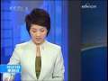 新闻30分 [视频]美驻华大使：奥巴马11月中旬访华