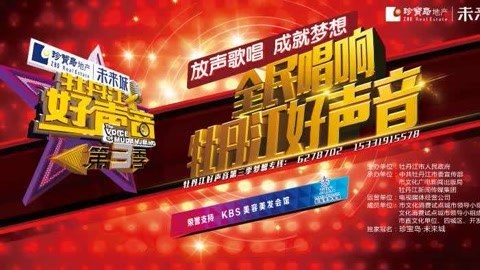牡丹江好声音第三季 牡丹江好声音第三季20171013