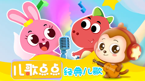 儿歌点点经典儿歌