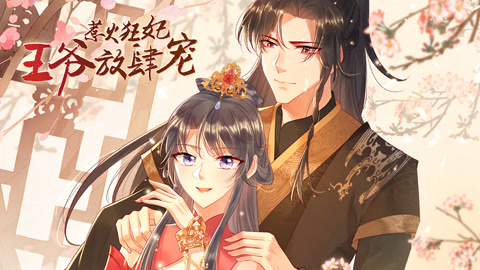 惹火狂妃：王爷放肆宠动态漫画