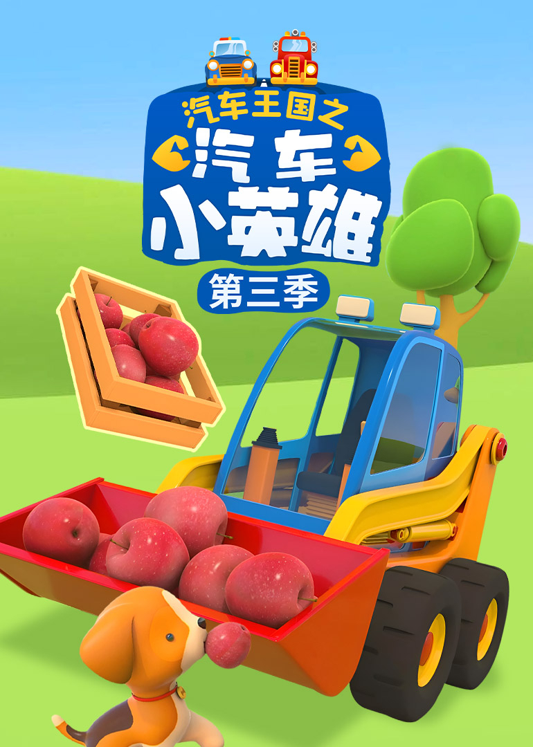 汽车王国之汽车小英雄第三季