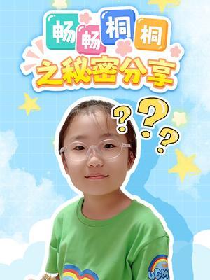 畅畅桐桐之秘密分享