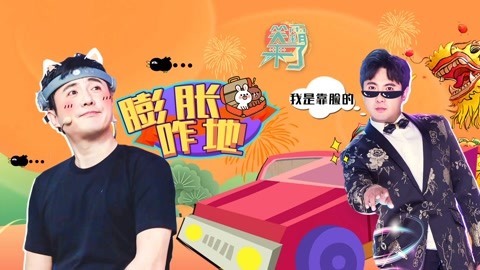 笑霸来了欢畅版 沈腾因为颜值膨胀说了啥