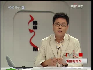 健康之路 冒险的怀孕