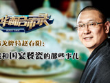 华商启示录 赵春阳：国宴餐瓷大揭秘