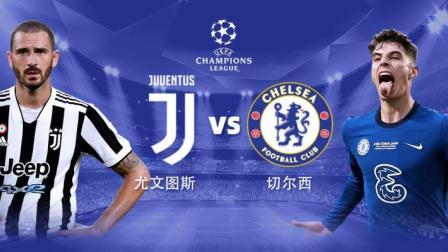 21-22赛季欧冠小组赛 尤文VS切尔西-主队解说