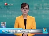 新闻延长线 《新闻延长线》 20170102