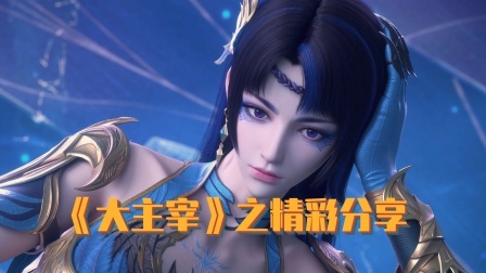 大主宰之精彩分享