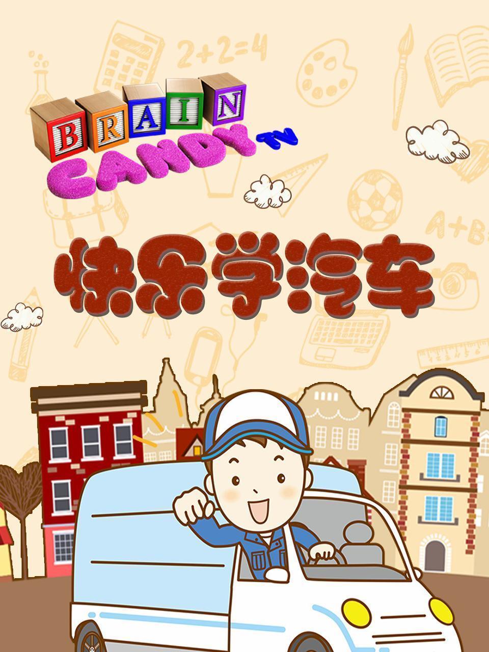 Brain Candy 快乐学汽车 海报