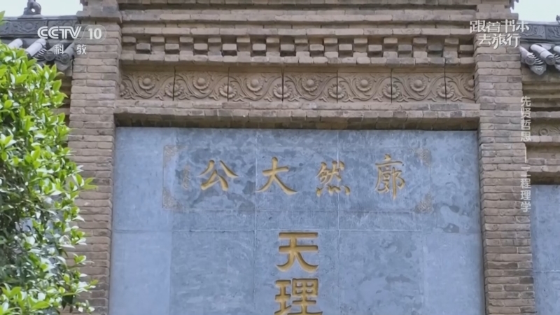 跟着书本去旅行 《跟着书本去旅行》 20260306 先贤哲思——二程理学
