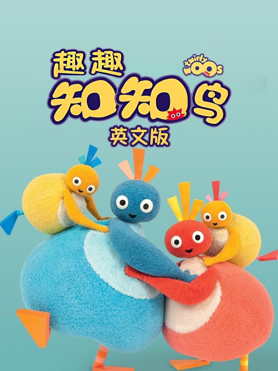趣趣知知鸟 英文版