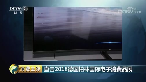 消费主张 《消费主张》 20180913 直击2018德国柏林国际电子消费品展