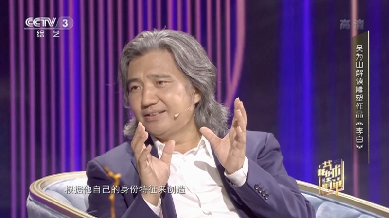 《我的艺术清单》 20210923 中国美术馆馆长 雕塑家 吴为山