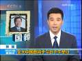新闻30分 [视频][韩 国]金大中国葬将于今日下午举行