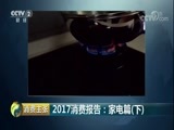 消费主张 《消费主张》 20180104 2017消费报告：家电篇（下）