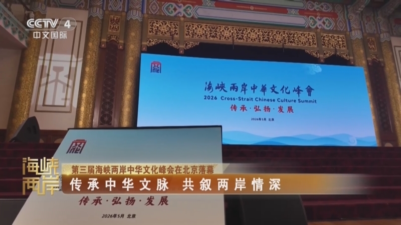 《海峡两岸》 20260514