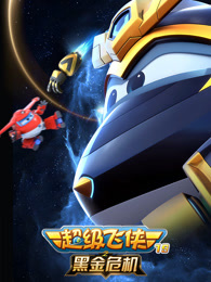 超级飞侠 第19季 黑金危机