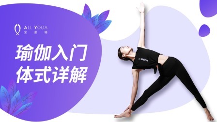 瑜伽入门体式详解 瑜伽入门体式详解——坐立前屈式