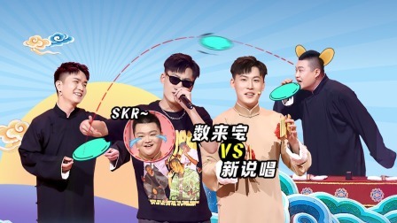 抖包袱大会 秀!打起快板玩说唱