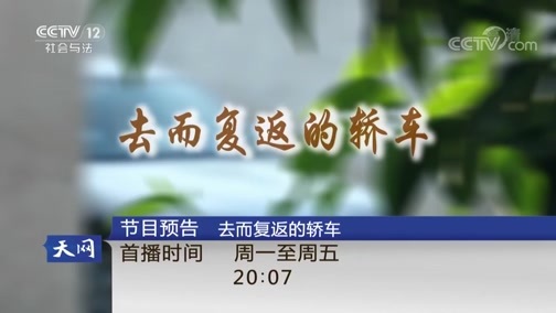 天网 《天网》 20180831 魂断兰桥