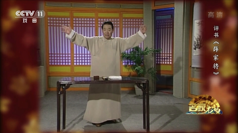 《名家书场》 20210604 评书《薛家将》（第一百六十一回）