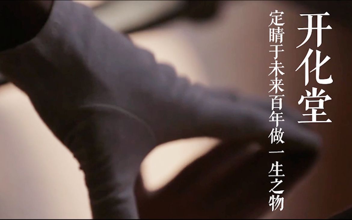 文道说京都职人的故事 文道说：定睛于未来百年做一生之物