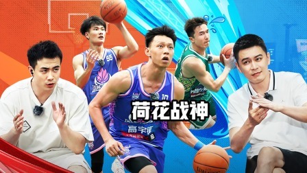 这！就是灌篮6&middot;村BA季 上：苏醒挑事！荷花战神带飞广东队