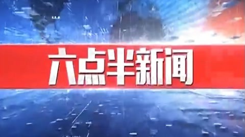 630新闻20210511