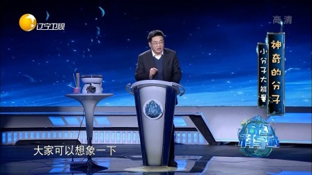 奇幻科学城 神奇的分子 小分子大能量 奇幻科学城 20190405 高清版