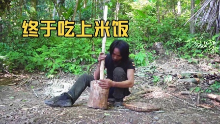 原始丛林人苏门答腊 第二季 东南亚荒野求生，将稻谷舂成大米，制作可口的竹筒饭