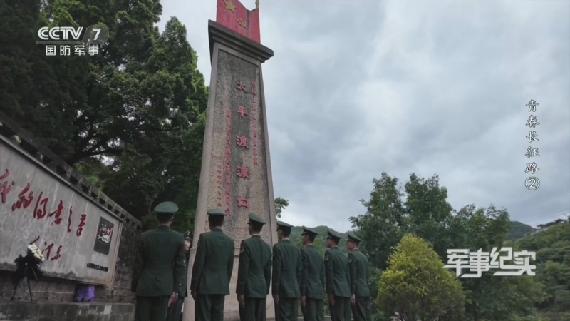 《军事纪实》 20260526 青春长征路 第2集