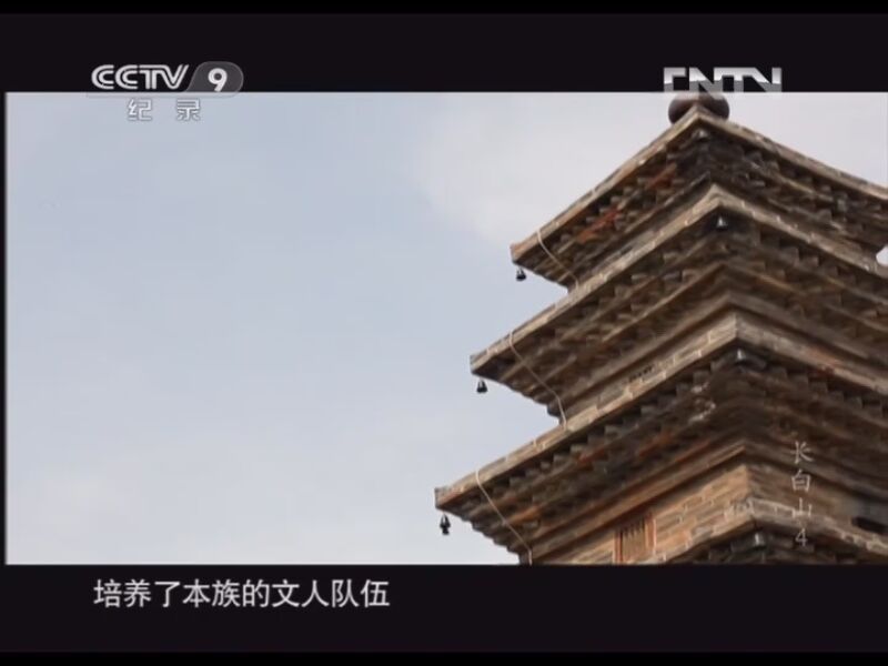 《特别呈现》 20130404 《长白山》 第四集 山海相望