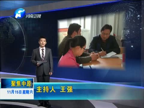 聚焦中原 《聚焦中原》 20141115 河南信阳：畅通信访渠道 推行依法逐级走访