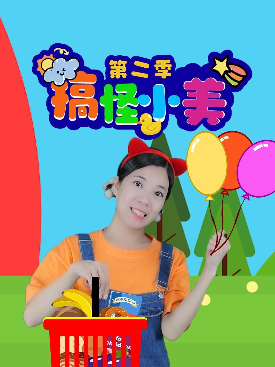 搞怪小美 第二季