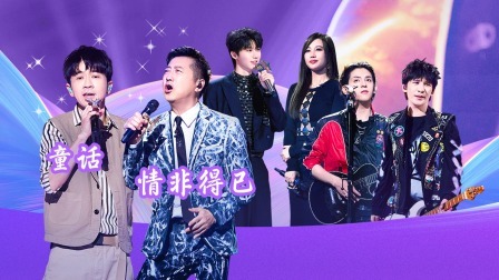 我们的歌 第五季 回忆杀！光良《童话》引全场大合唱