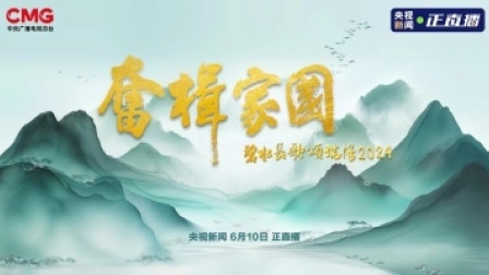 总台2024端午特别节目《奋家国一碧水长歌颂端阳2024》