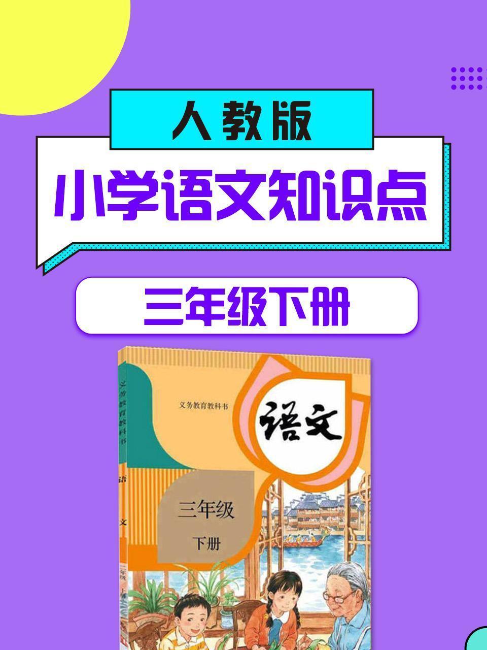三年级下册人教版小学语文知识点